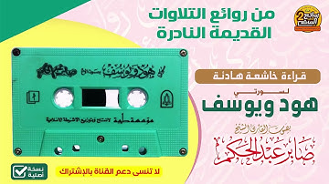 القارئ الشيخ || صابر عبدالحكم || تلاوة خاشعة من روائع التلاوات النادرة لسورتي / هود ويوسف