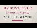 ШКОЛА АСТРОПСИХОЛОГИИ ЕЛЕНЫ ОСИПЕНКО