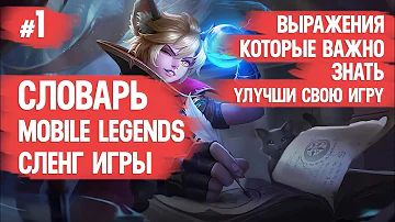 СЛОВАРЬ MOBILE LEGENDS \ СЛЕНГ ИГРЫ \ ИГРАЙ ЛУЧШЕ И БЫСТРЕЕ