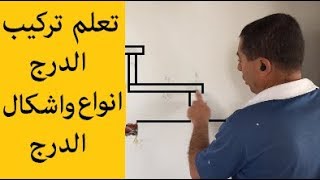 تعلم تركيب الدرج باحتراف | مقدمة عن انواع واشكال الدرج | الفيديو الاول