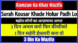 3 दिन अमल करो फिर कीसीको सहेरी ईफ़्तारी करा दो | 3 Din Ka Wazifa | Ramzan Ka Khas Wazifa