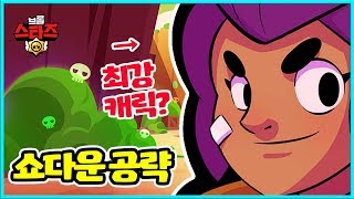 쇼다운 완벽 공략!  최강 캐릭을 알려드립니다.