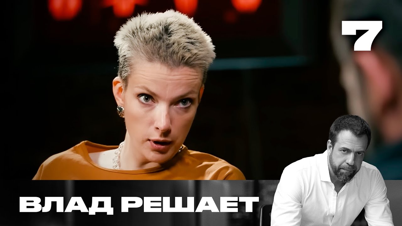 Влад решает | Сезон 2 | Выпуск 7 | Шантаж откровенными фото