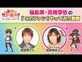 福島潤・高橋李依の『このファン』やってみた〈この素晴らしい世界に祝福を!(このすば)〉