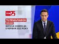 Телемарафон | Випуск ТСН 00:00 за 8 червня 2022 року