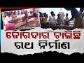 ଜୋରଦାର ଚାଲିଛି ରଥ ନିର୍ମାଣ | Jagannath Rath Construction in Full Swing | Odisha News | Argus News