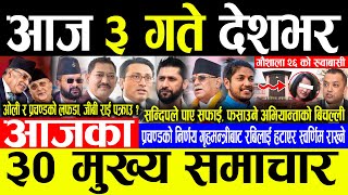 Today News 🔴आज ३ गते देशभर | Today nepali news | ajaka mukhya samachar | Sandip Lamichhane News