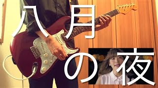 Silent Siren(サイレントサイレン) 八月の夜 ギター弾きました! CD音...