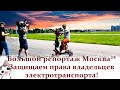 Большой репортаж Москва 24 в защиту электротранспорта (СИМ) в России!