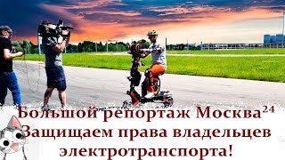 Большой репортаж Москва 24 в защиту электротранспорта (СИМ) в России!