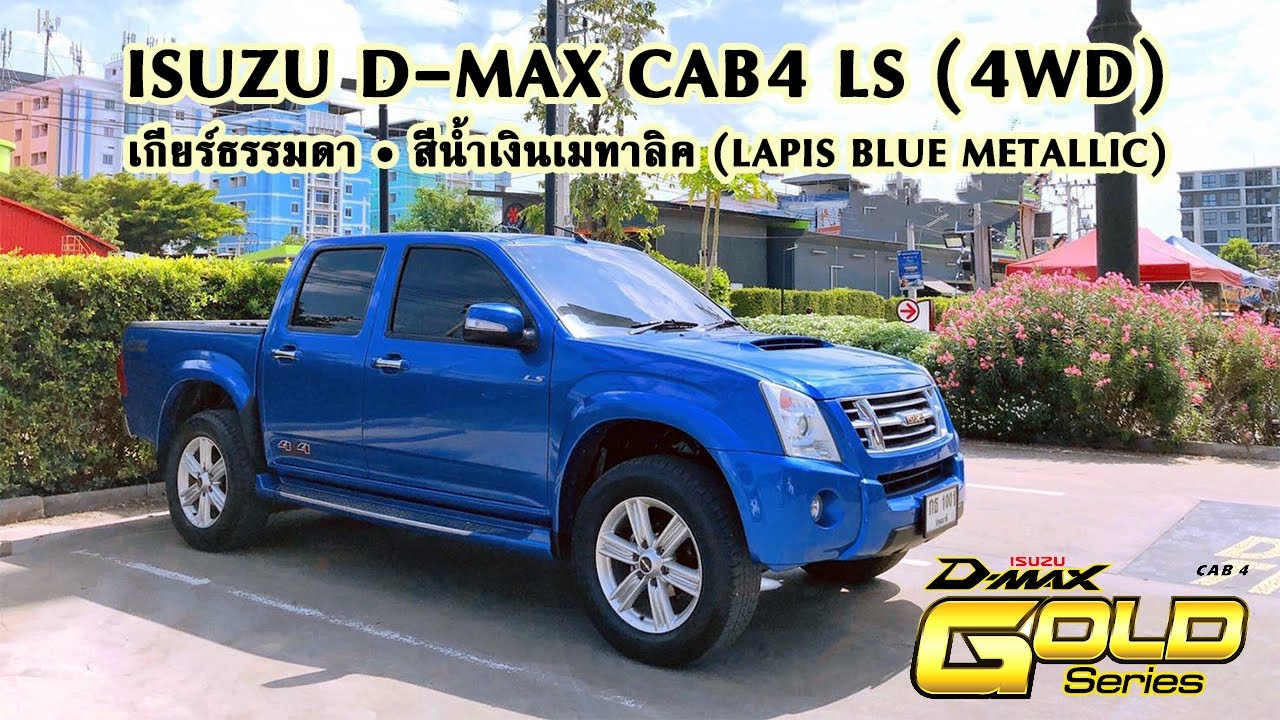[ขายแล้ว][Full Story] ISUZU Dmax Cab4 LS Gold-Series เครื่องยนต์ 3.0 ...