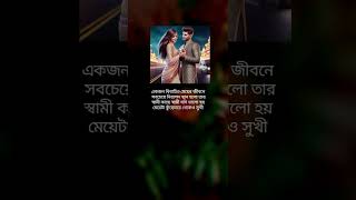 স্বামী যদি ভালো হয় মেয়েটা কুঁড়েঘরে থেকেও সুখীmotivation shortvideo viral