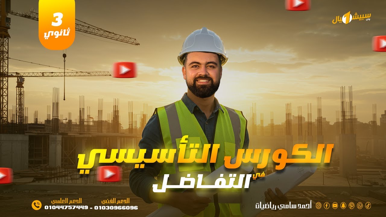 ابدأ صح في الرياضيات | الكورس التأسيسي فرع التفاضل للصف الثالث الثانوى 2026❤️