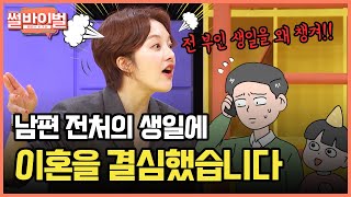 [레전썰] 나 "몰래" 전처 집에 들락날락하는 수상한 남편 [썰바이벌] | KBS Joy 210422 방송