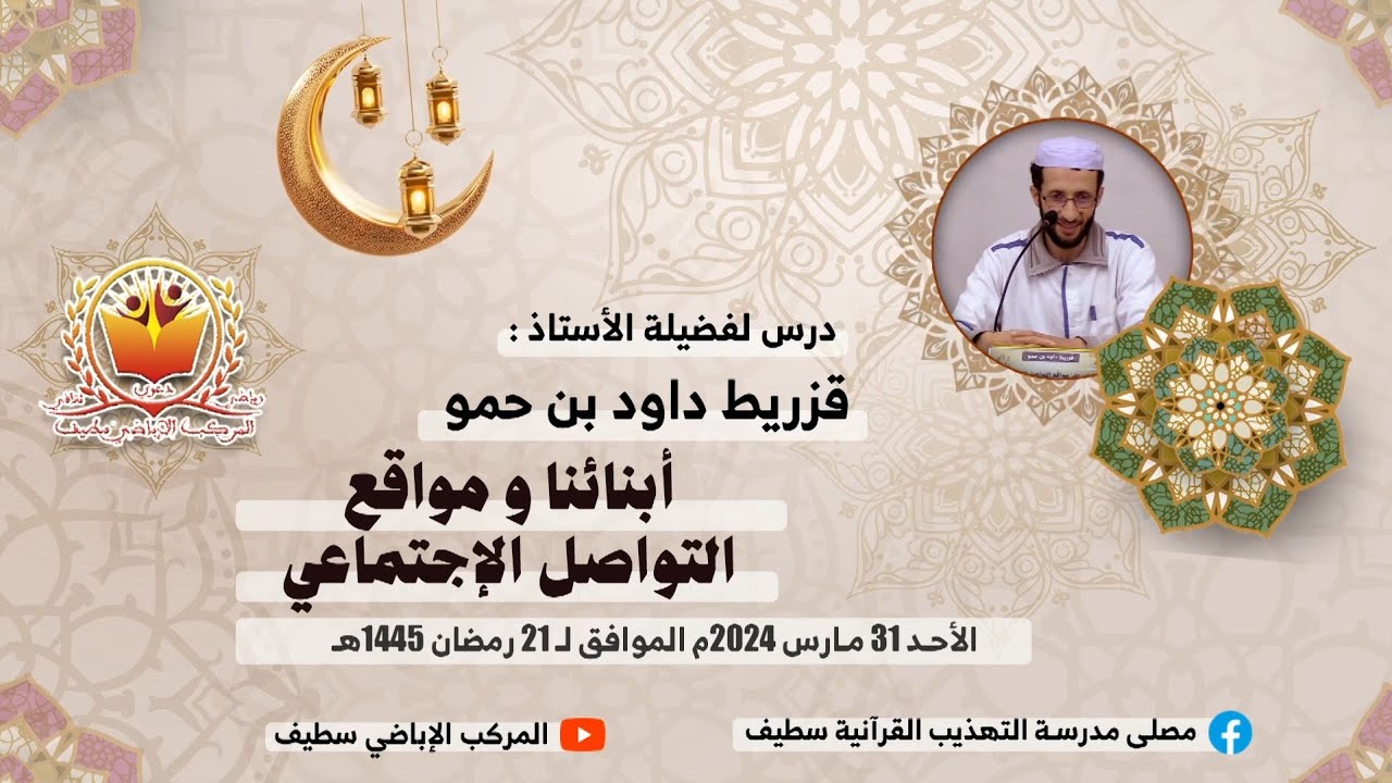 درس لفضيلة الأستاذ: قزريط داود بن حمو. بعنوان: أبنائنا و مواقع التواصل الإجتماعي.