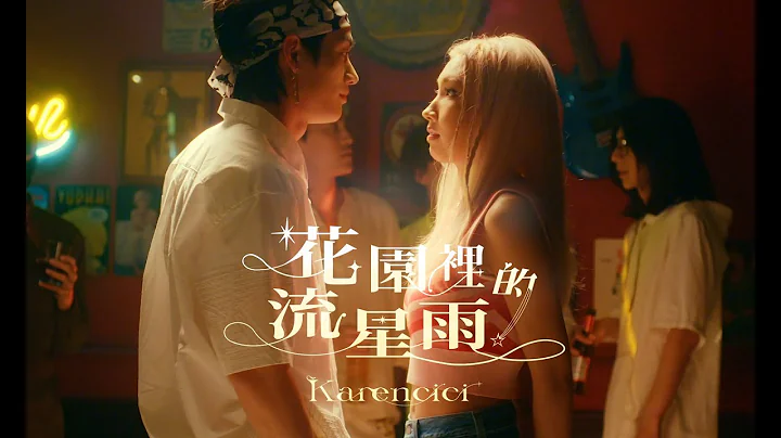 Karencici - 花園裡的流星雨 Meteor Shower(Official Music Video) - 天天要聞