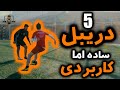 ۵ دریبل ساده اما کاردبردی در فوتبال 5      