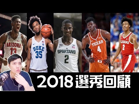 回顧 2018 年樂透區選秀模板 理想和現實之間的差距| GM 陪你看片片