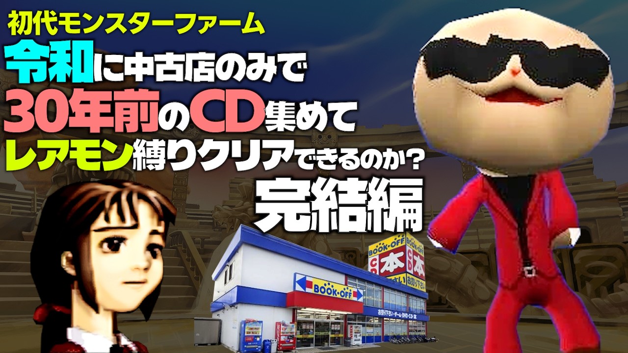 【激レア】モンスターファームスペシャルCD 当選品 激レア】モンスターファームスペシャルCD 当選品 現実世界のCDから