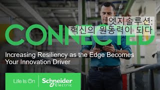 [Innovation Summit 2021] 엣지 솔루션: 혁신의 원동력이 되다 | 슈나이더 일렉트릭 코리아
