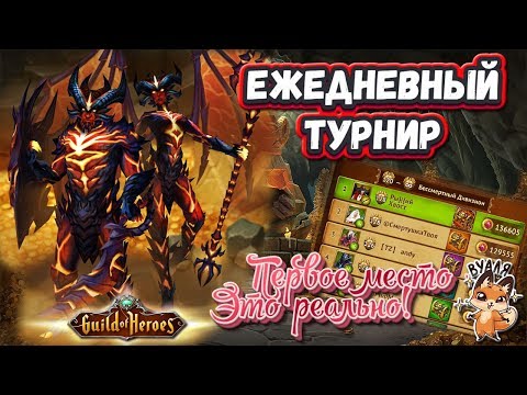 Гильдия Героев. Guild of Heroes. Подготовка к Ежедневному Турниру | Лиса Патрикеевна