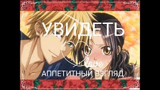 AMV-[Президент студсовета горничная]-Аппетитный взгляд