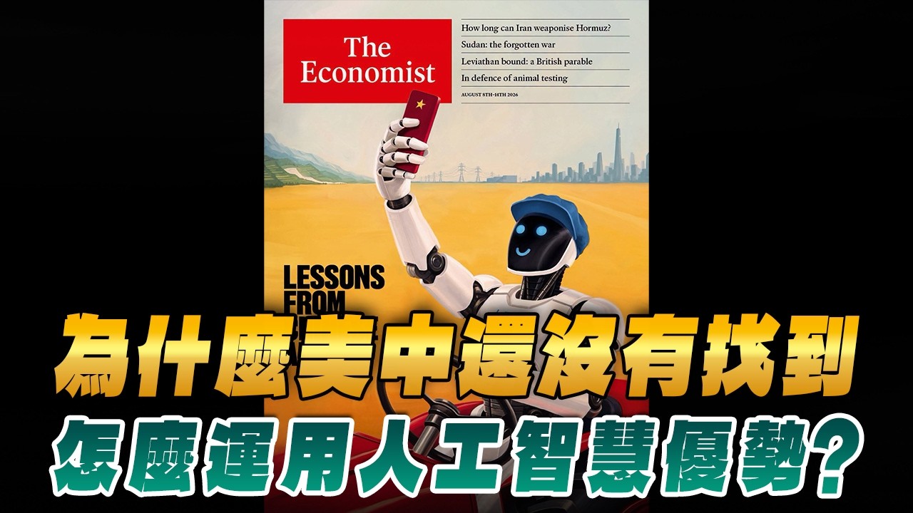 '26.08.10【財經起床號】丁學文談「經濟學人：為什麼美中還沒有找到怎麼運用人工智慧優勢？」