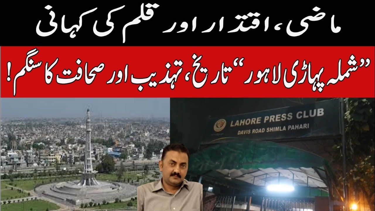 Shimla Hill Lahore | A Story of Power, Pen & Press | History, Culture & Journalism