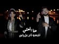 حنا العشق نلبسو تاج عل راس بلال حمزة ايلين سليمان حصري Music 2024 2025 اغاني Music حنا العشق نلبسو تاج عل راس بلال حمزة ايلين سليمان حصري Music 2024 2025 اغاني Music