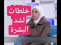 اخصائية التغذية د ثواب الغبرة اغذية وخلطات لشد البشرة طبيعيا 