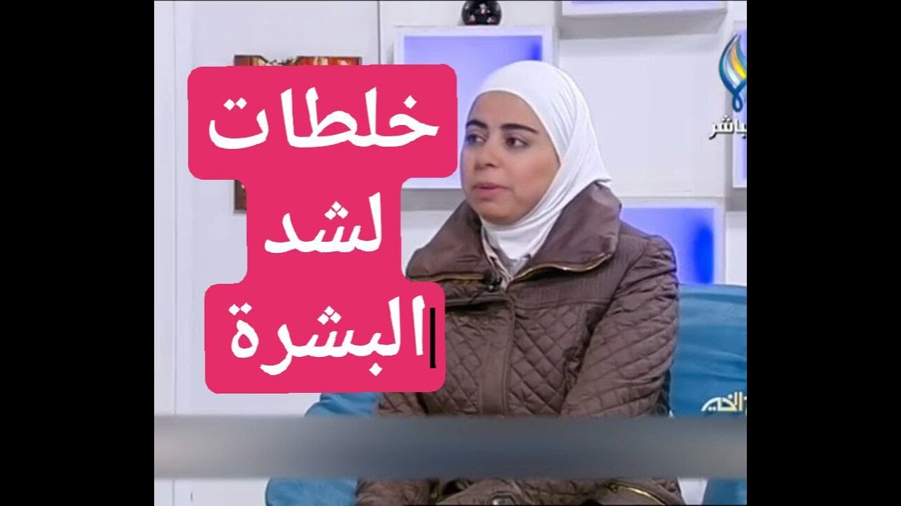 اخصائية التغذية د ثواب الغبرة اغذية وخلطات لشد البشرة طبيعيا