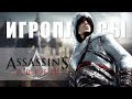 ПЛЮСЫ и ДОСТОИНСТВА Assassin&#39;s Creed [Игроплюсы]