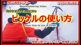 「プロガイド登山動画」雪山入門者向けのピッケルの使い方　歩行と軽い登攀編　の動画を作りました。