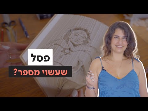 "חוזרים למקורות": האמנית שהופכת ספרים ישנים לפסלים עם משמעות