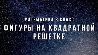 Фигуры на квадратной решетке | Математика 8 класс | задание 19 из ОГЭ