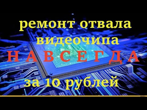 Ремонт отвала видеочипа навсегда (почти) за 10 рублей