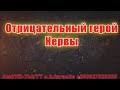#Отрицательный #герой(#AK)~  #Нервы #караоке #инста #подпишись #TikTok @a.k.karaoke💖 Mp3 Song