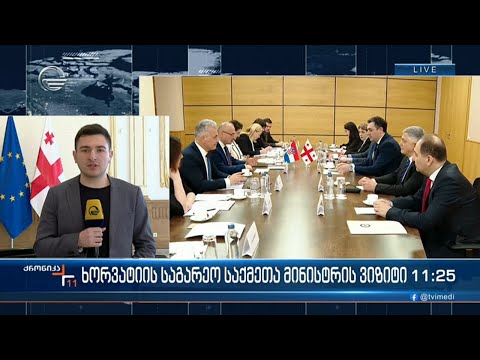 საქართველოს ოფიციალური ვიზიტით ხორვატიის საგარეო და ევროპულ საქმეთა მინისტრი სტუმრობს