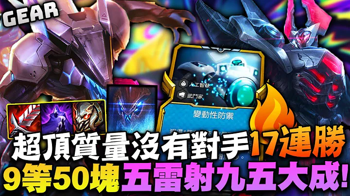 Gear | 變動性防禦無敵輕鬆17連勝！雷射九五還沒操作遊戲已經結束！未來視野細節對位吹風防不勝防！ - 天天要聞