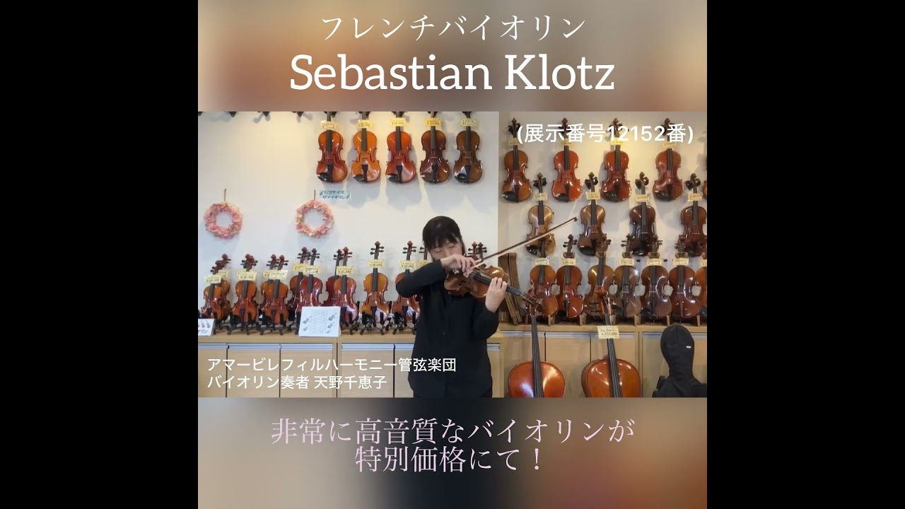 フレンチ Sebastian Klotz 4/4サイズ（展示番号12152番）高音質