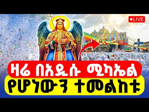 LIVE ዛሬ የዓመት ነው ህዳር ሚካኤል ቀጥታ ከአዲሱ ሚካኤል
