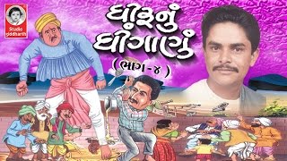 ધીરુ નું ધીંગાણું ભાગ - ૪ ( ગુજરાતી જોક્સ )  ||  Dhiru Nu Dhinganu Vol. -  4