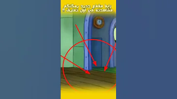 سر الخطأ المروع في سبونج بوب ما الذي حدث حق ا 