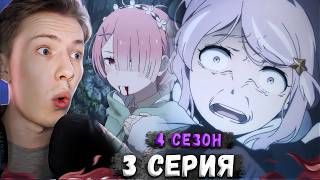 ПОЛНАЯ ЖЕСТЬ! Re:Zero 4 сезон 3 серия (Жизнь в альтернативном мире с нуля) ¦ Реакция