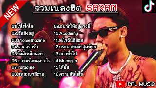 รวมเพลงSARAN ล่าสุด รวมเพลงฮิตในTikTokล่าสุด | โกโรโกโส ,ฉันยังอยู่ ,Promethazine