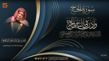 الشيخ وليد ابراهيم ، سورة الحج @iqquranrecordings