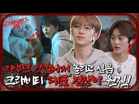 스트레스 띵 CRAVITY Ep.3