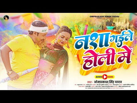#Omprakash Singh Yadav - #नशा गईले होली में | Bhojpuri #Holi Geet 2025 - #Nasha Gaile Holi Me