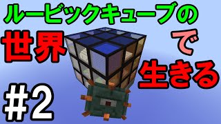 【マインクラフト】#2 ルービックキューブの世界で生きる　～海底神殿キューブ～