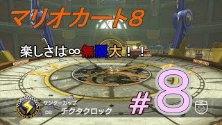 【マリオカート８】楽しさは∞無限大！！＃８　【グランプリ５０ｃｃ　サンダーカップ】